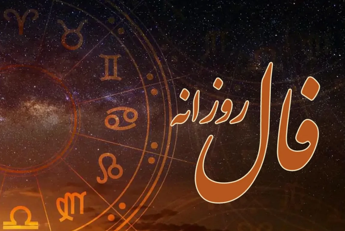 فال واقعی روزانه امروز شنبه ۱۷ آذر ۱۴۰۴ فال واقعی روزانه امروز شنبه ۱۷ آذر ۱۴۰۴