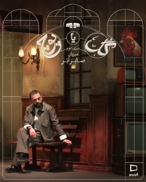 نبرد ذهنها در ضیافت صابر ابر؛ فصل دوم «گل یا پوچ» در فیلیمو نبرد ذهنها در ضیافت صابر ابر؛ فصل دوم «گل یا پوچ» در فیلیمو