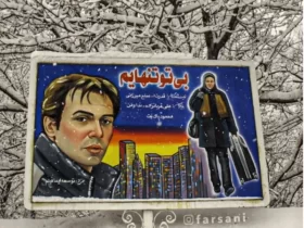 بازیگر زن ایرانی به طرز مشکوکی ناپدید شد! بازیگر زن ایرانی به طرز مشکوکی ناپدید شد!