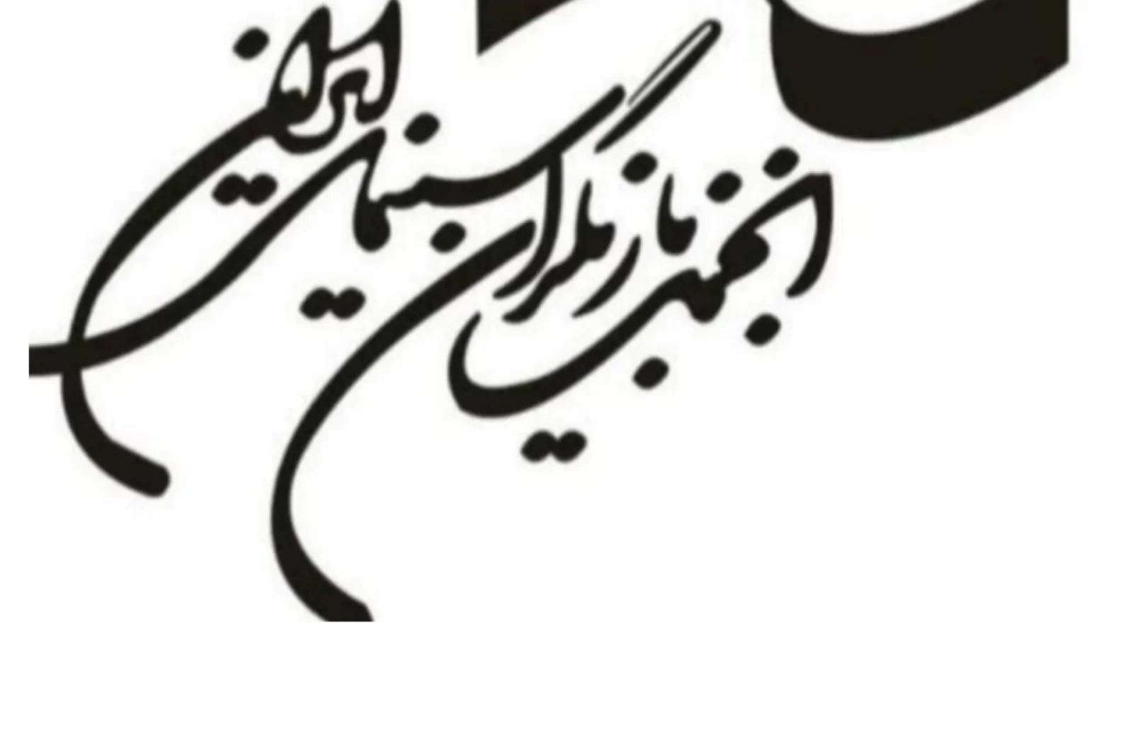 بیانیه انجمن بازیگران در پی دستگیری چند هنرمند در یک مهمانی