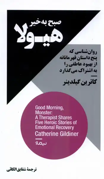 خلاصه کتاب «صبح بخیر، هیولا» – نوشته کاترین گیلدینر | پنج داستان قهرمانانه از رهایی روان | بازیگرها