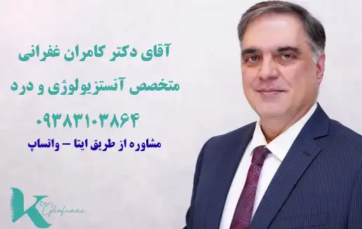 درمان کمردرد بعد از جراحی با دکتر کامران غفرانی 4 1767419855 480 درمان کمردرد بعد از جراحی با دکتر کامران غفرانی.webp