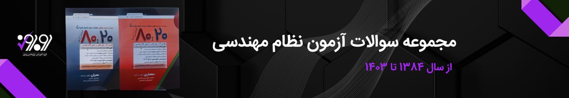 آزمون نظام مهندسی چیست؟ (راهنمای کامل) 2 کتاب نمونه سوالات امتحانی نظام های مهندسی