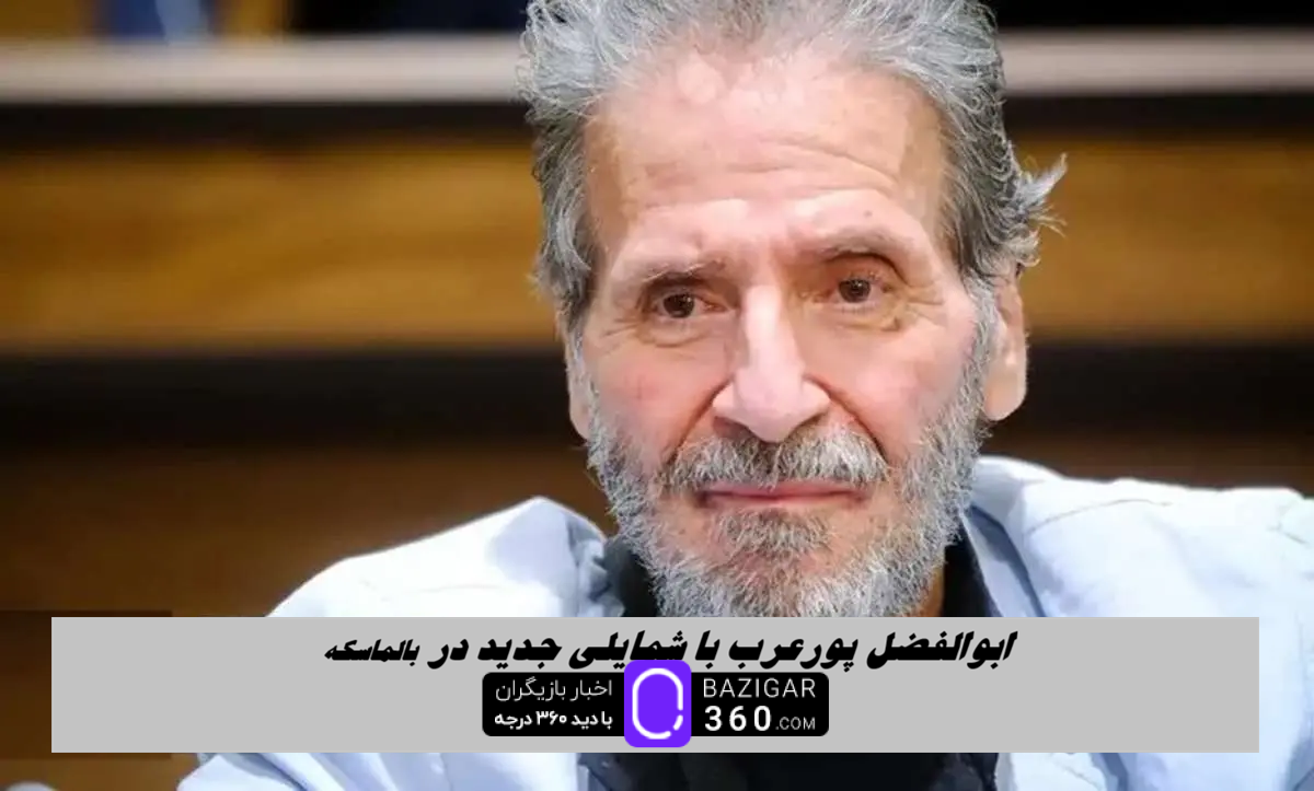 سونامی چهره ها در مراسم بالماسکه: ابوالفضل پورعرب با تصویری که عموم را مجذوب خود کرد!+ عکس سونامی چهره ها در مراسم بالماسکه: ابوالفضل پورعرب با تصویری که عموم را مجذوب خود کرد!+ عکس