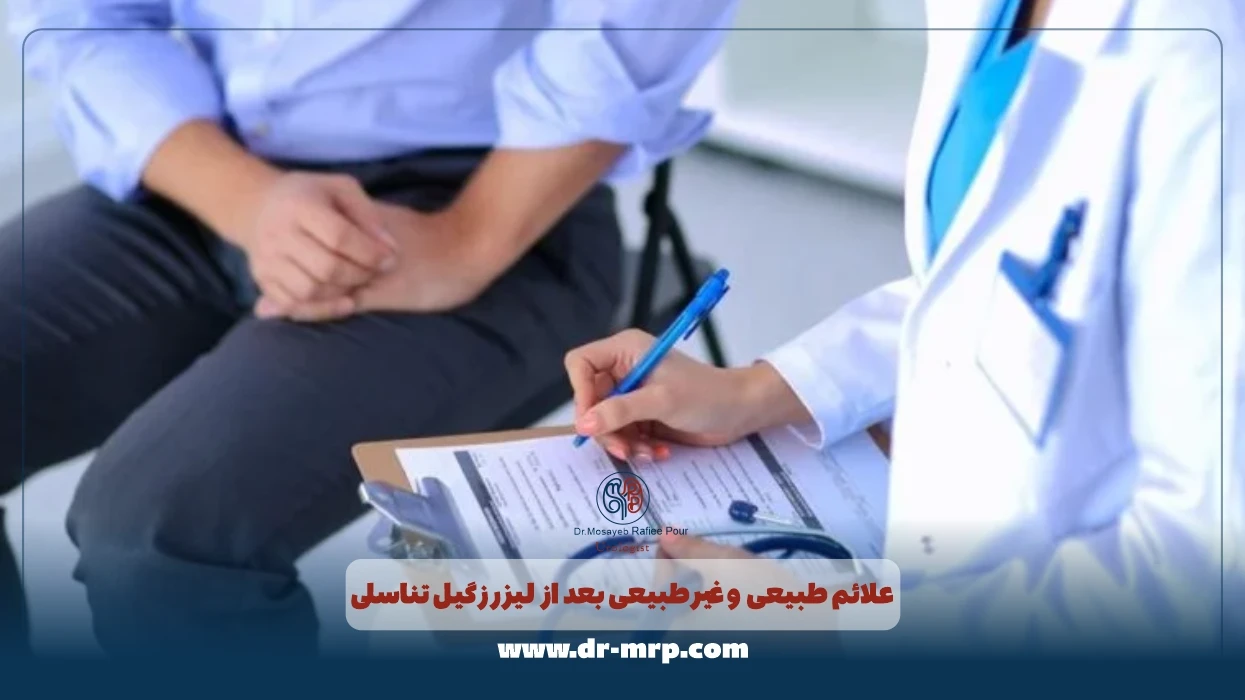 راهنمای کامل بعد از لیزر زگیل تناسلی. مراقبت های مهم، بایدها و نبایدهای بازیگرها 2 علائم طبیعی و غیر طبیعی بعد از لیزر زگیل تناسلی.