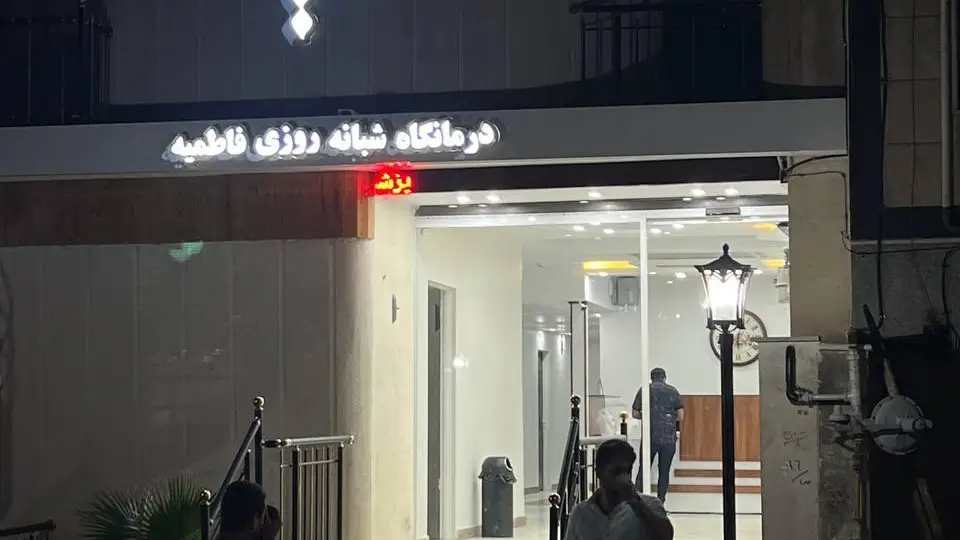 معرفی 10 کلینیک 24 ساعته در کرج + اطلاعات تماس 4 درمانگاه شبانه فاطمیه