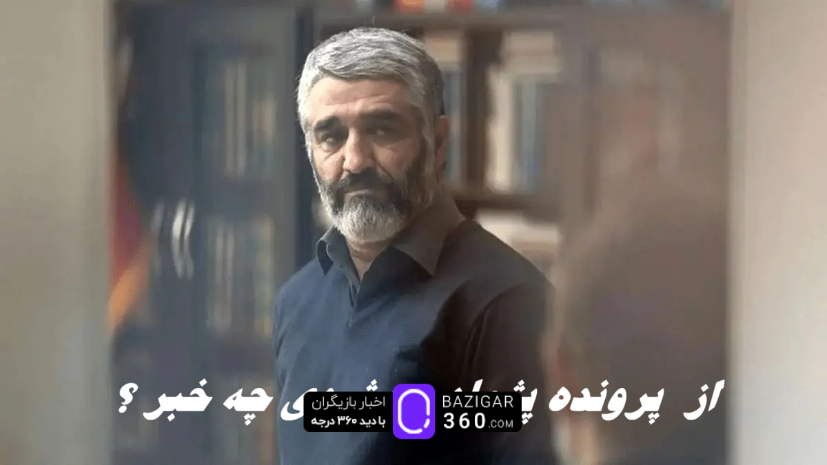 پرونده پژمان جمشیدی چطور؟ پرونده پژمان جمشیدی چطور؟