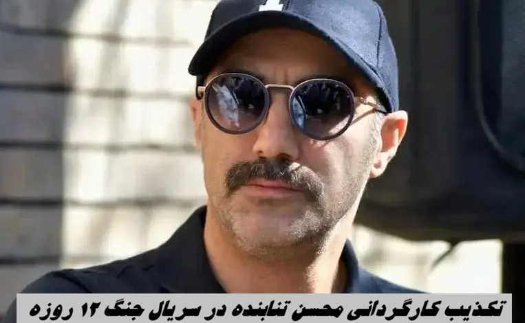 تکذیب جنجالی محسن تنابنده درباره ساخت سریال جنگ ۱۲ روزه – ۳۶۰ بازیگر تکذیب جنجالی محسن تنابنده درباره ساخت سریال جنگ ۱۲ روزه – ۳۶۰ بازیگر