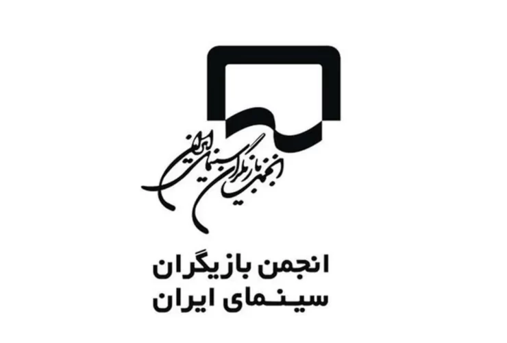 واکنش انجمن بازیگران به برخی اظهارات درباره هنرمندان غایب در جشنواره فجر واکنش انجمن بازیگران به برخی اظهارات درباره هنرمندان غایب در جشنواره فجر