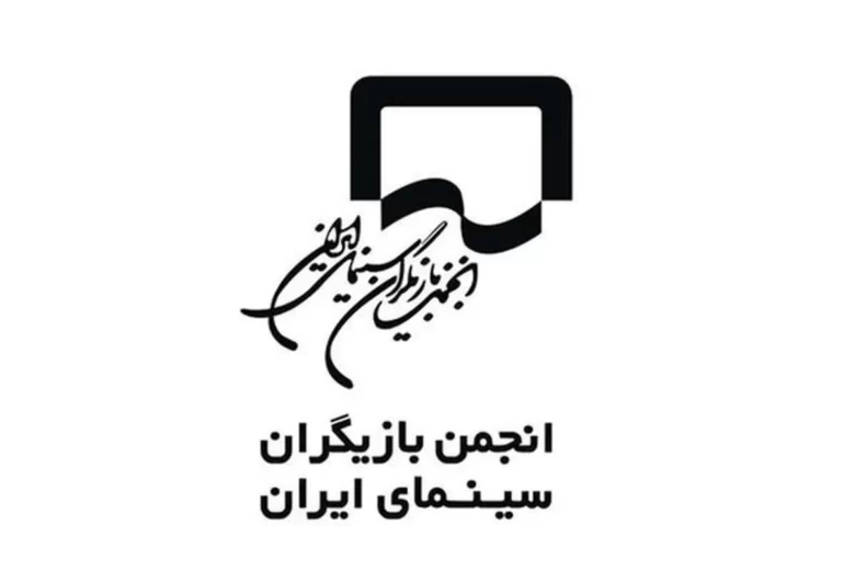 واکنش انجمن بازیگران به برخی اظهارات درباره هنرمندان غایب در جشنواره فجر واکنش انجمن بازیگران به برخی اظهارات درباره هنرمندان غایب در جشنواره فجر