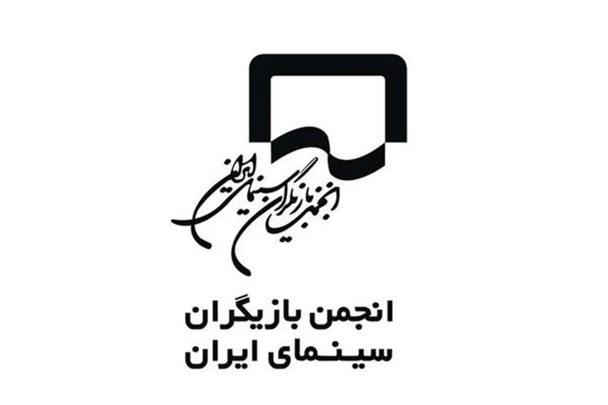 واکنش انجمن بازیگران به برخی اظهارات درباره هنرمندان غایب در جشنواره فجر واکنش انجمن بازیگران به برخی اظهارات درباره هنرمندان غایب در جشنواره فجر