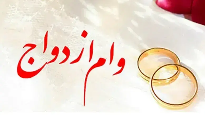 از سرگیری ثبت نام وام ازدواج مبلغ ۳۰۰ میلیون تومان اندلرن باقی می ماند از سرگیری ثبت نام وام ازدواج مبلغ ۳۰۰ میلیون تومان اندلرن باقی می ماند