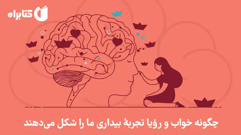 مغز رویا: چگونه خواب و رویاها تجربه بیداری ما را شکل می دهند مغز رویا: چگونه خواب و رویاها تجربه بیداری ما را شکل می دهند
