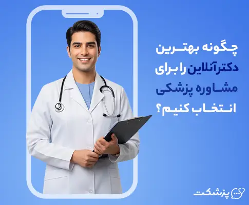چگونه بهترین پزشک آنلاین را برای مشاوره پزشکی انتخاب کنیم؟ | یک دکتر چگونه بهترین پزشک آنلاین را برای مشاوره پزشکی انتخاب کنیم؟ | یک دکتر