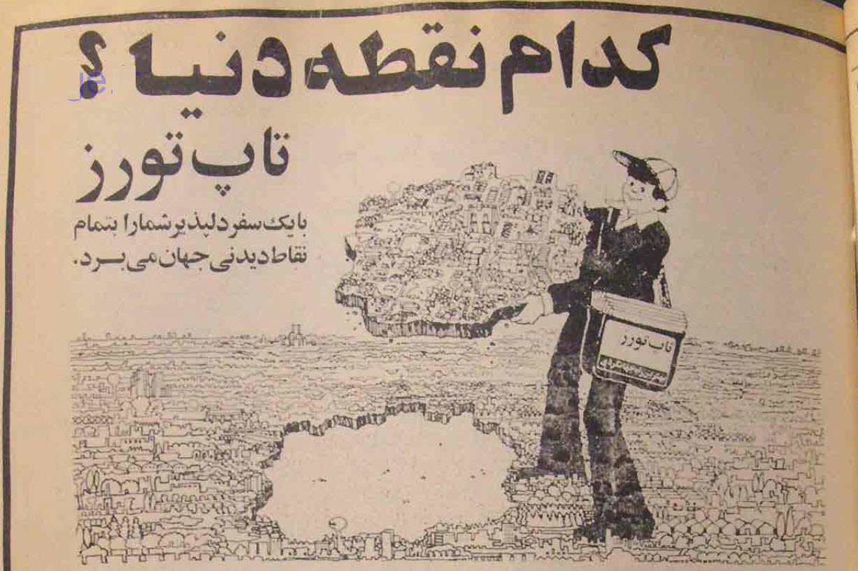 گالری عکس تبلیغات قدیمی: رمزگشایی از شعارهای تبلیغاتی ماندگار تاریخ ایران | بازیگرها 14 1780649277 749 گالری عکس تبلیغات قدیمی رمزگشایی از شعارهای تبلیغاتی ماندگار تاریخ
