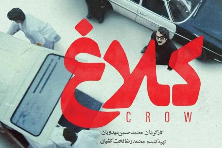 کلاغ : بازگشت پرقدرت مهدویان با سریال درام عاشقانه در فیلیمو 2