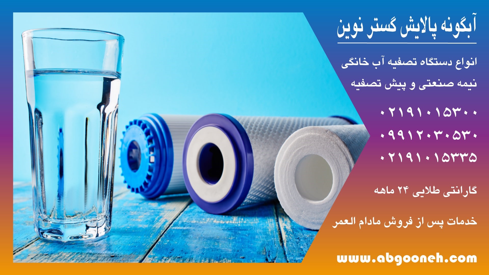 خرید دستگاه تصفیه آب خانگی با قیمت استثنایی از شرکت آبگونه | اندلرن 1 دستگاه تصفیه آب خانگی