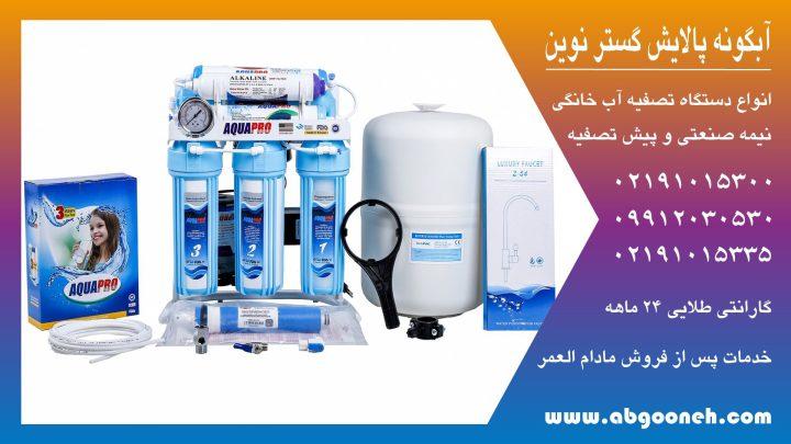 خرید دستگاه تصفیه آب خانگی با قیمت استثنایی از شرکت آبگونه | اندلرن 3 خرید دستگاه تصفیه آب خانگی
